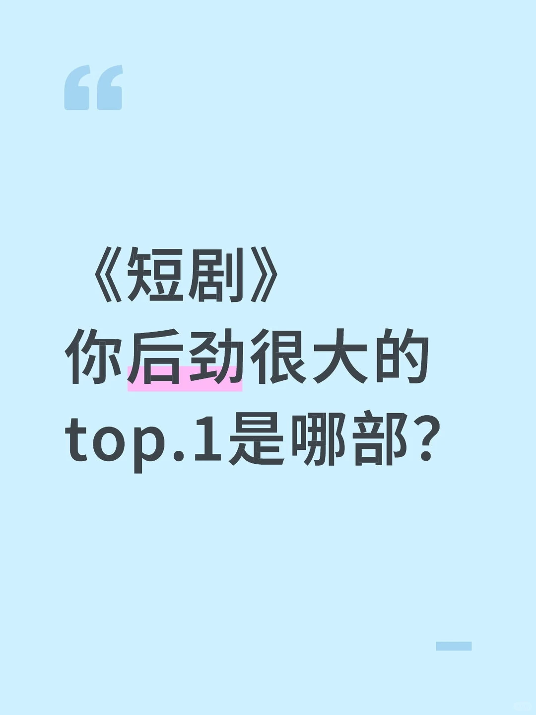 《短剧》你后劲很大的top.1是哪部？