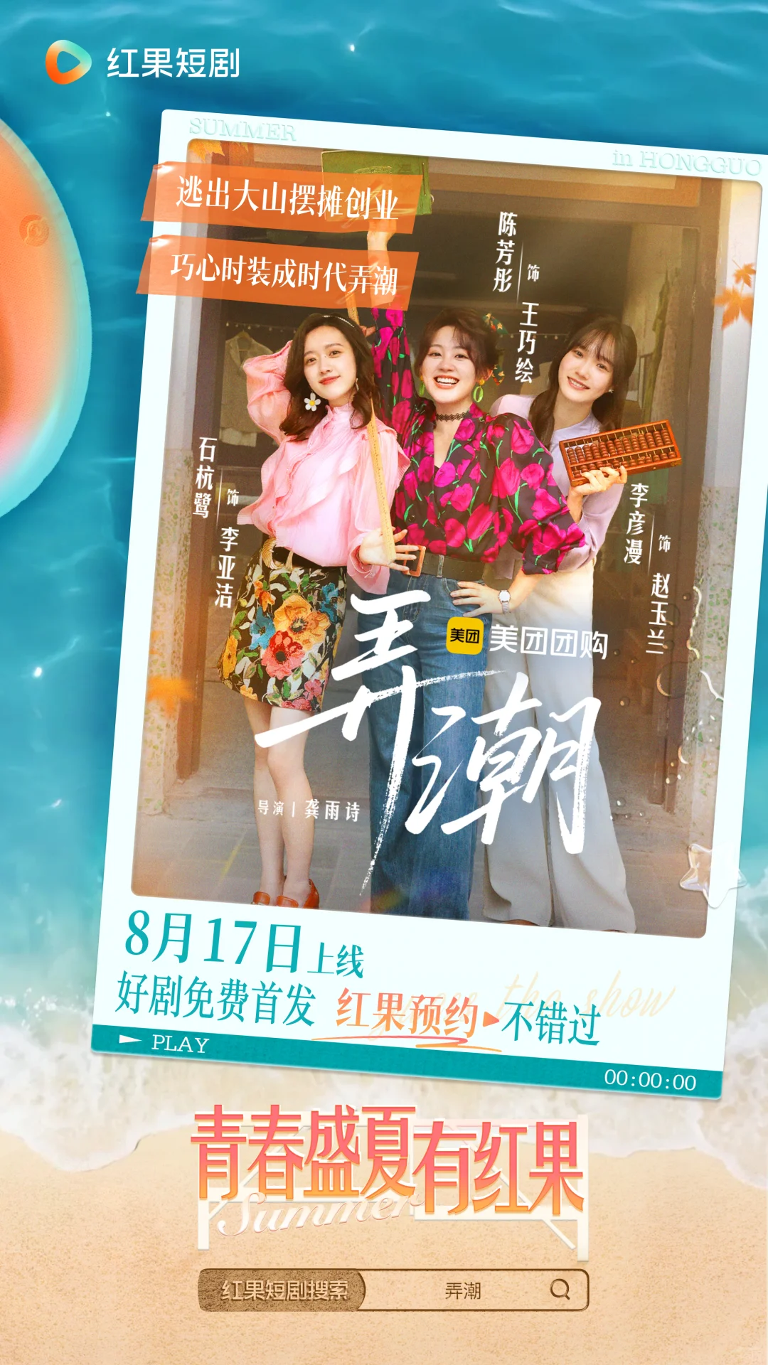 短剧《弄潮》定档啦，8月17日追起来~