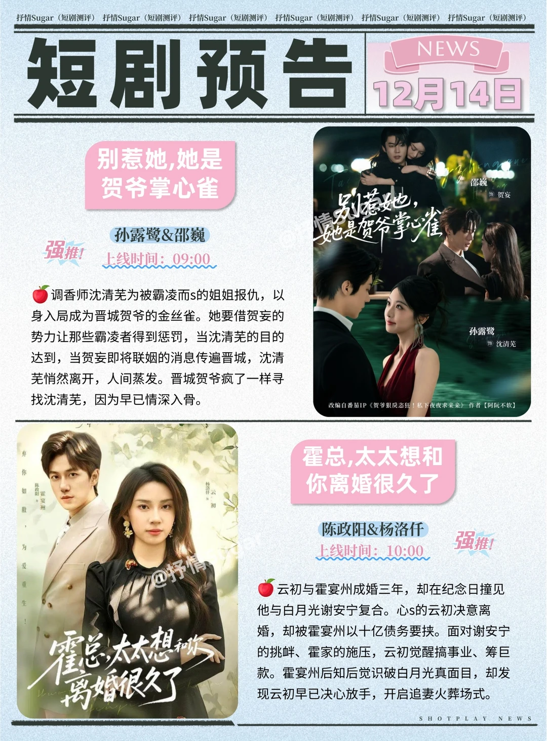 短剧预告 | 12月14日热门短剧上新推荐