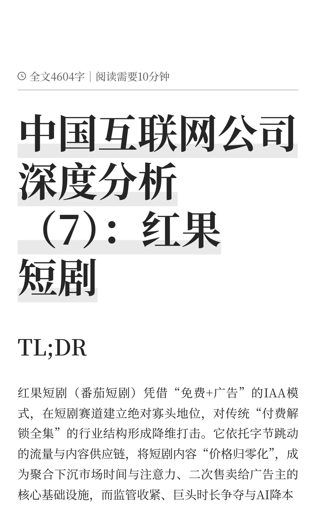 中国互联网公司深度分析(7):红果短剧