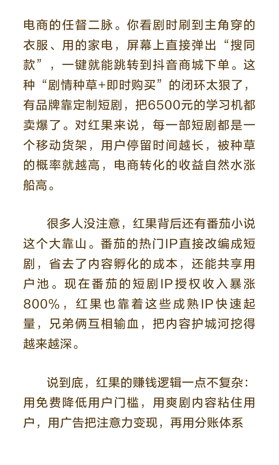 红果短剧到底靠什么赚钱？