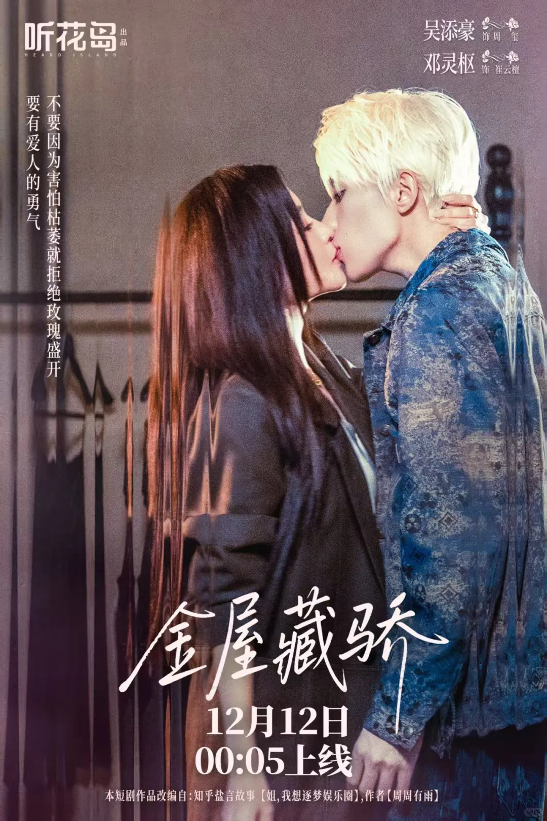 12.12必嗑!邓灵枢吴添豪首搭新剧《金屋藏骄》