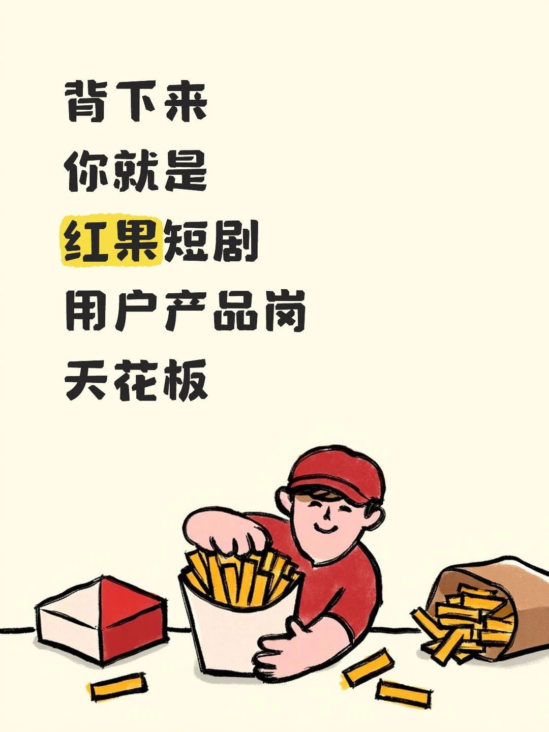 背下来,你就是红果短剧用户产品岗天花板