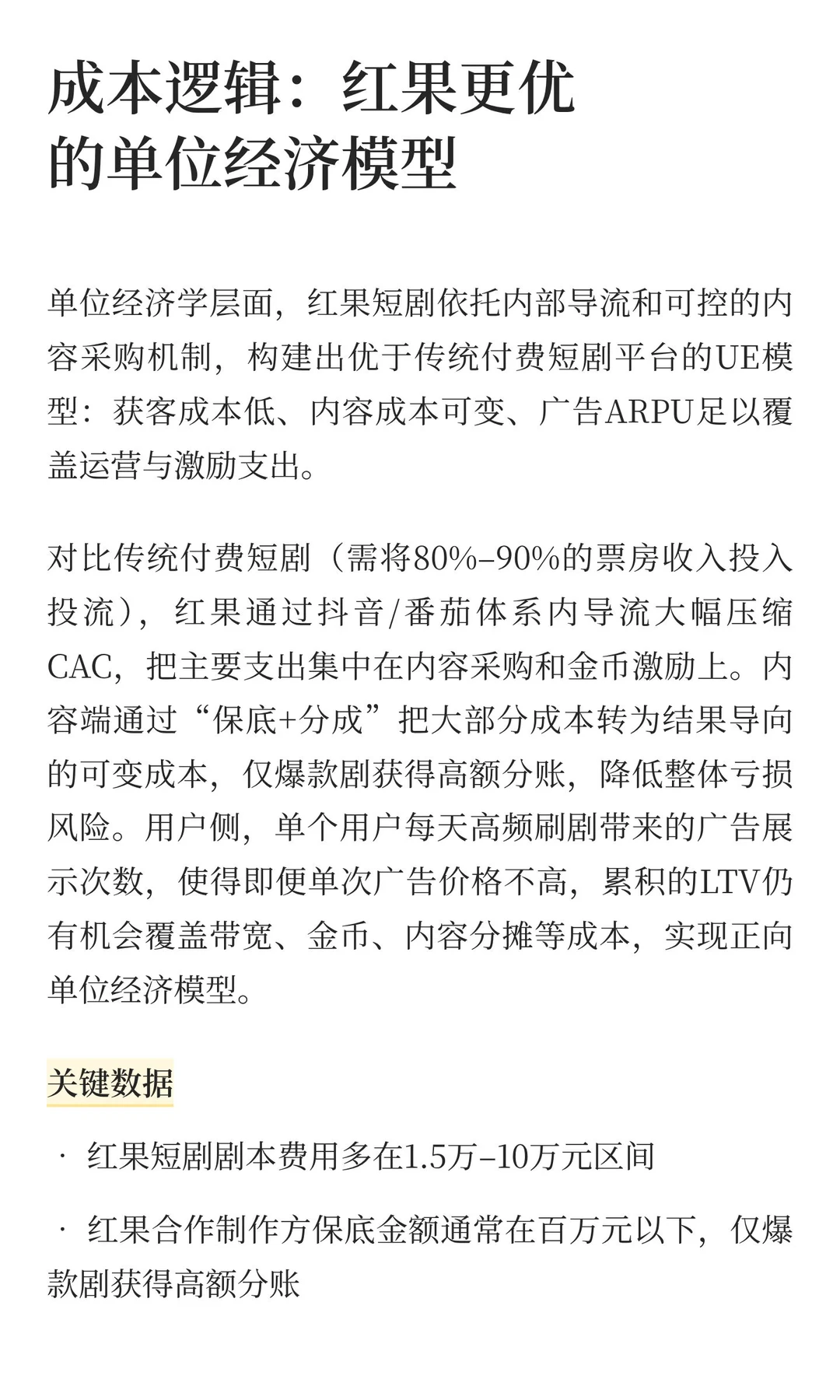 中国互联网公司深度分析(7):红果短剧