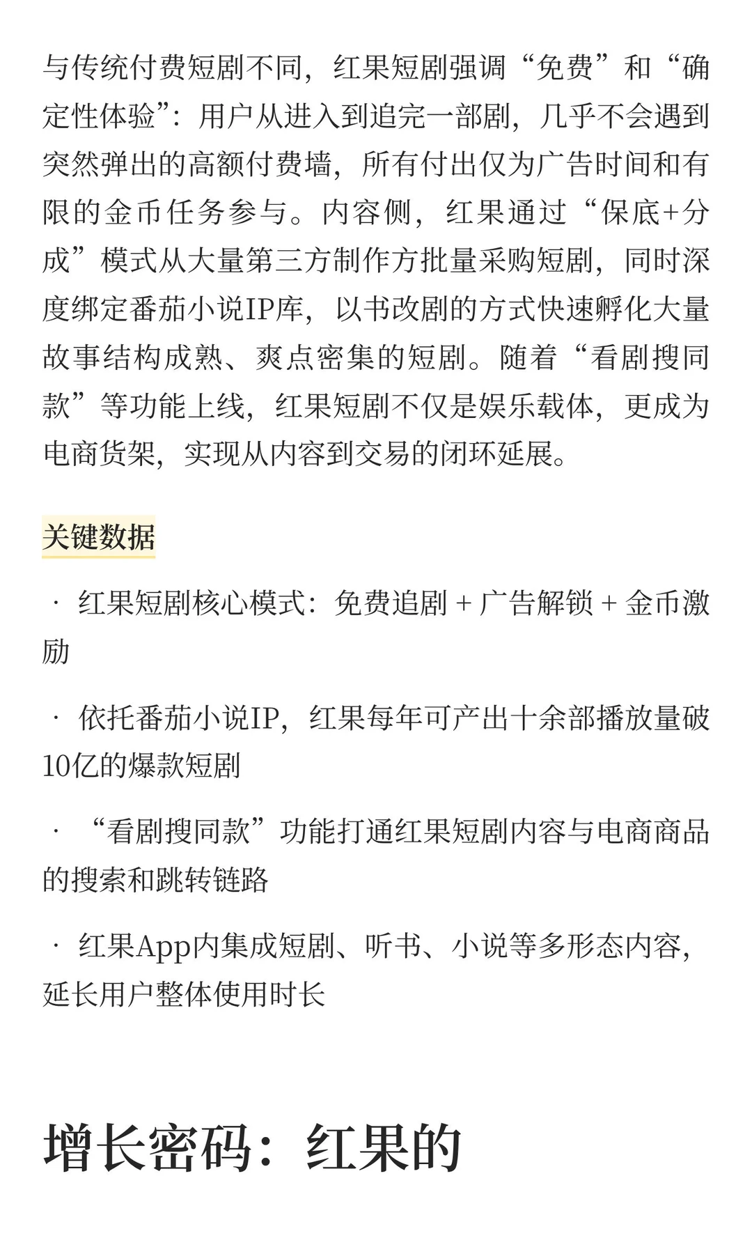 中国互联网公司深度分析(7):红果短剧