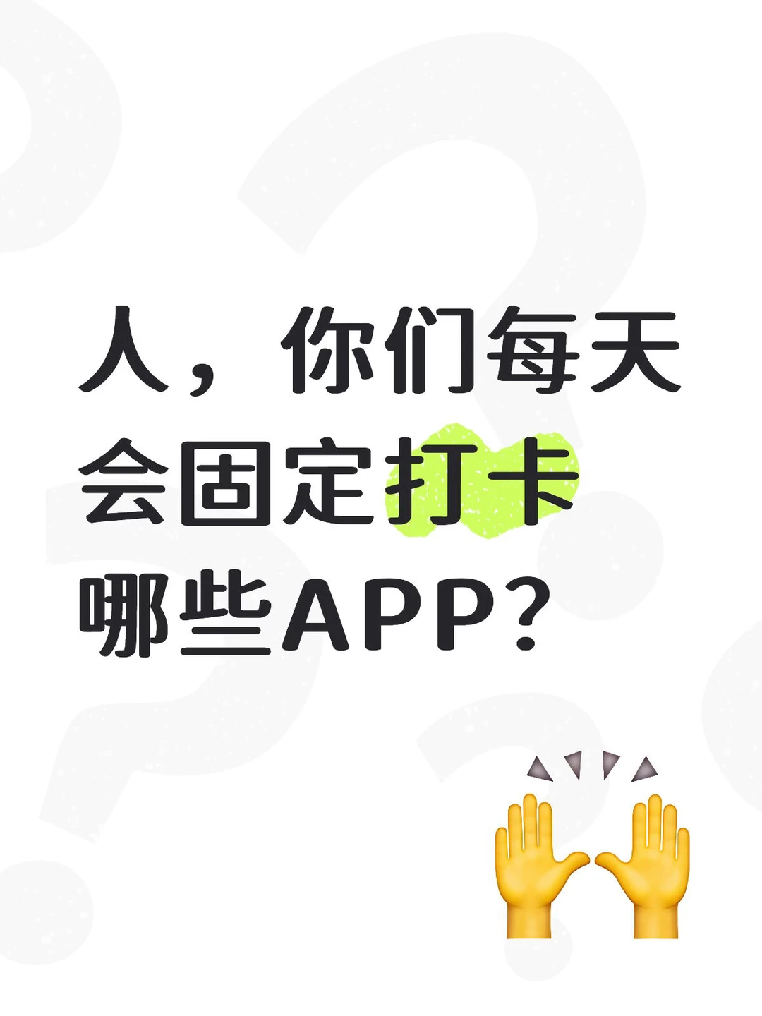 人，你们每天会固定打卡哪些APP？