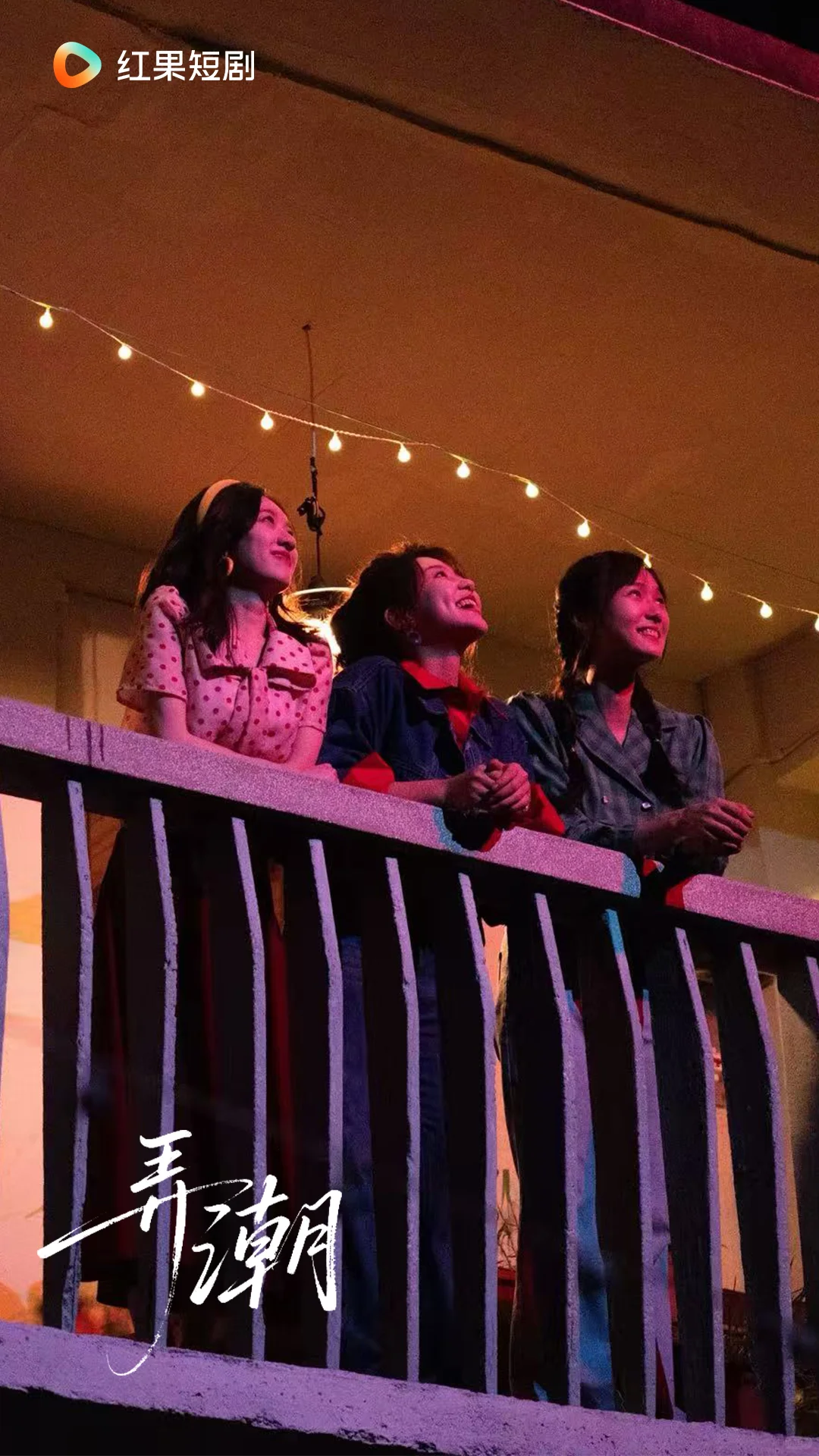 短剧《弄潮》定档啦，8月17日追起来~