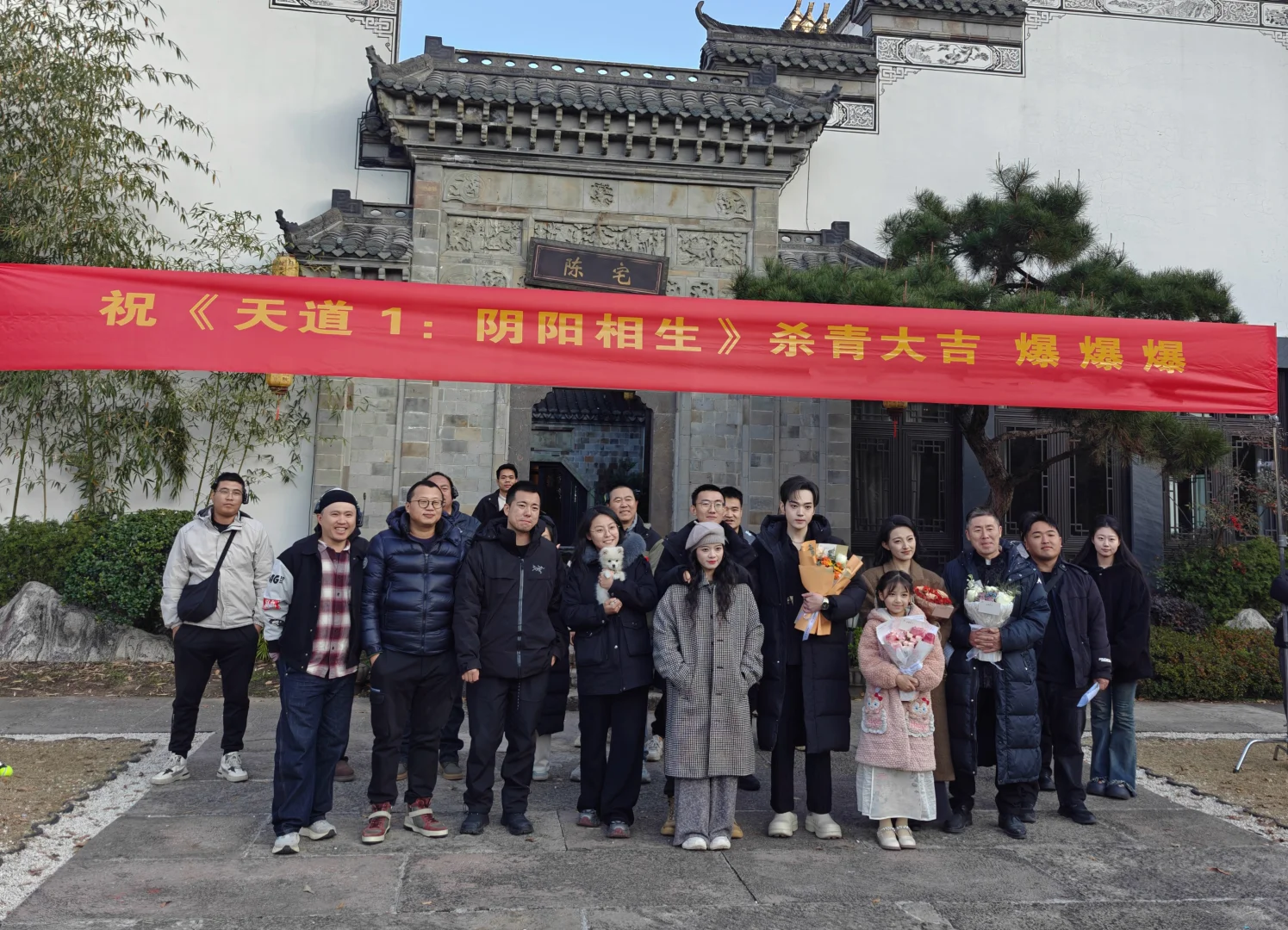 <天道1•阴阳相生>杀青大吉”></p>
<p style=