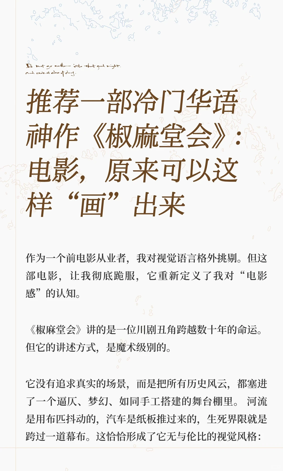 推荐一部冷门华语神作《椒麻堂会》：电影，