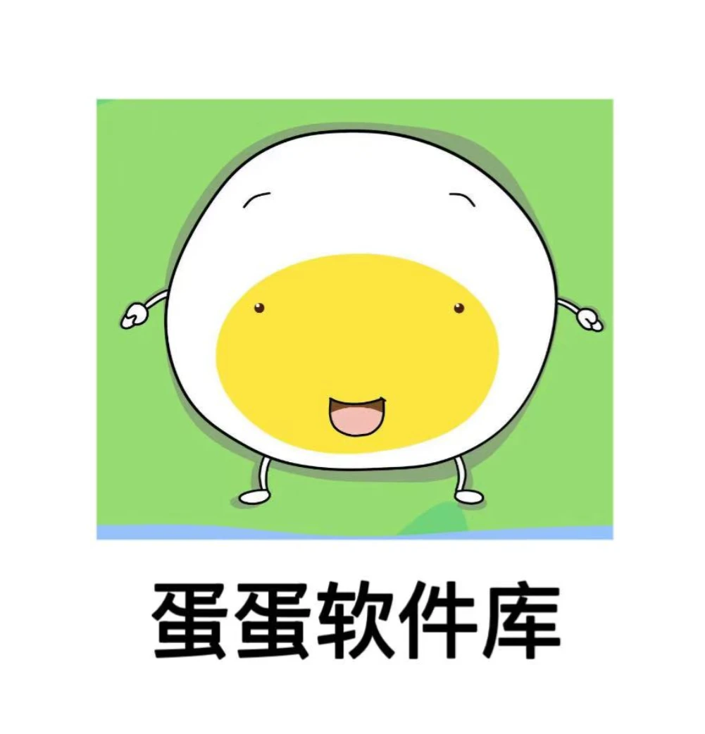 【秒发】蛋蛋软件库〖独家永不收费〗!!!