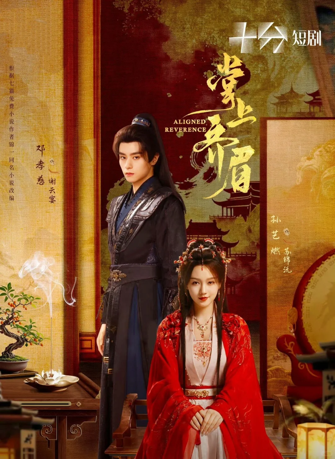 短剧《掌上齐眉》开播，邓孝慈、孙艺燃领衔