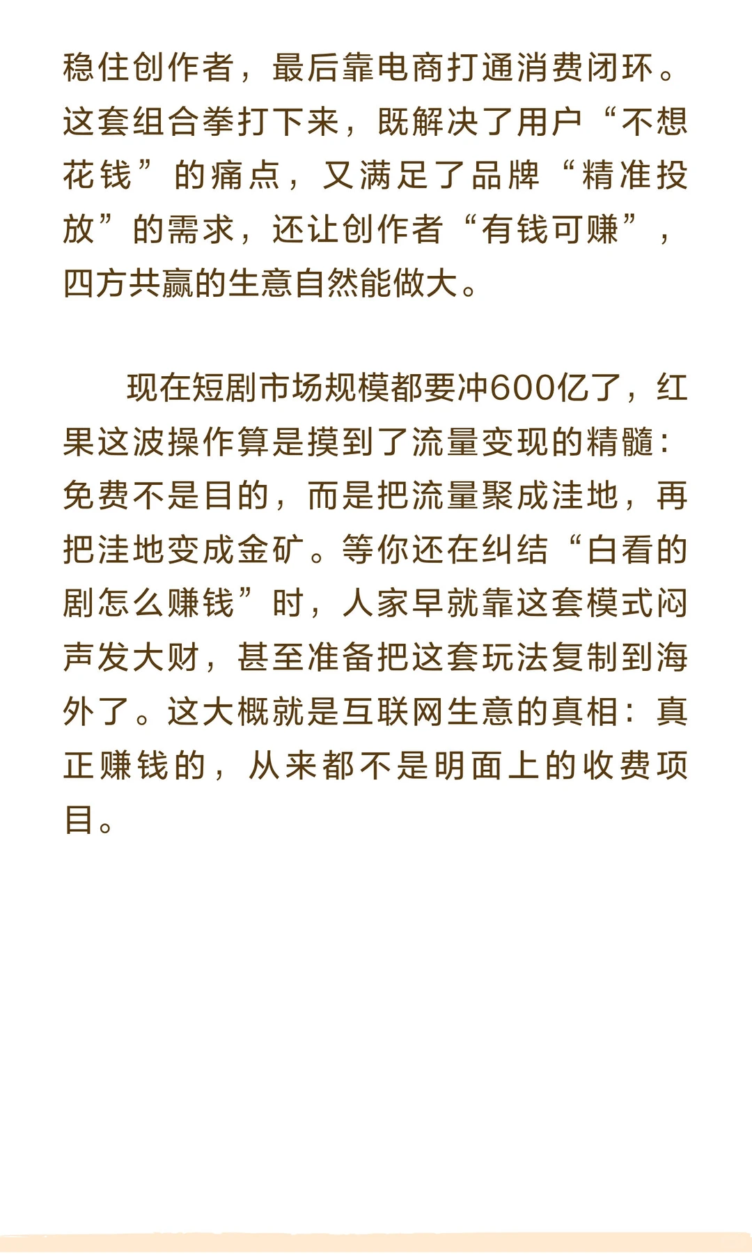 红果短剧到底靠什么赚钱？