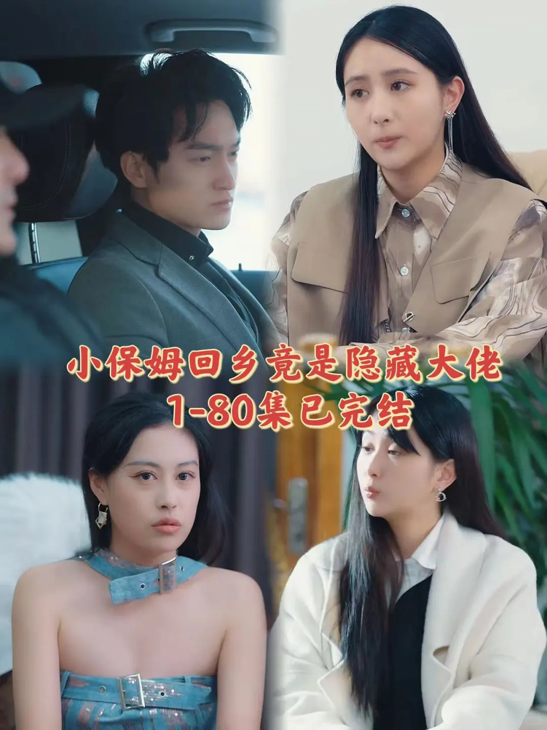 小保姆回乡后竟是隐藏大佬1-80已完结