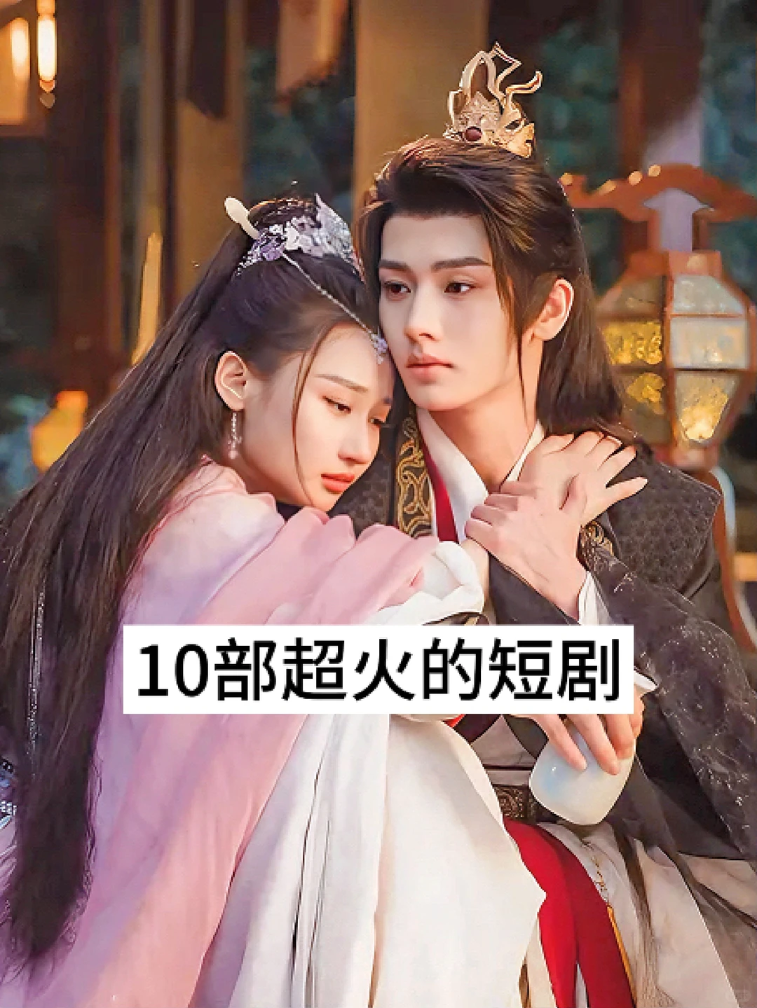 ‼️10部超好看的短剧‼️你最喜欢哪一部