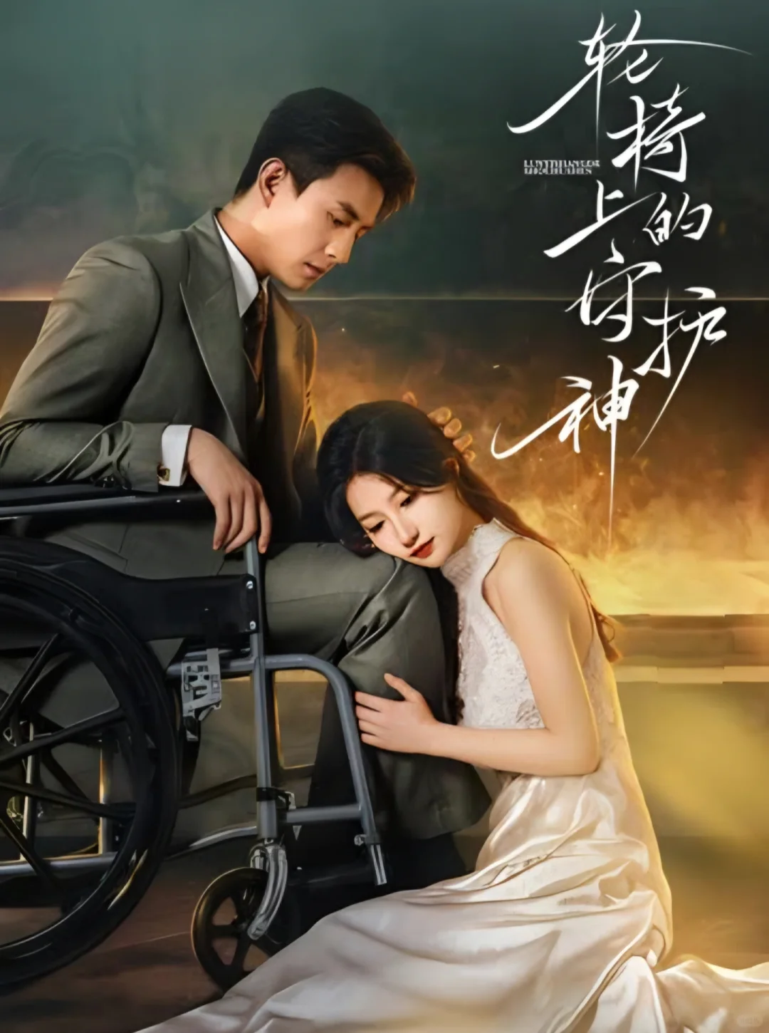 刘萧旭❤️兰岚《轮椅上的守护神》25集完整版