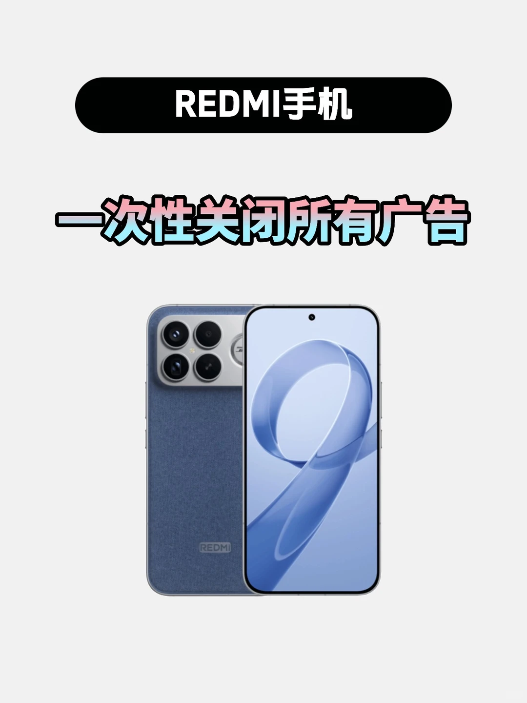 红米手机一次性关闭广告教程，进入清爽模式