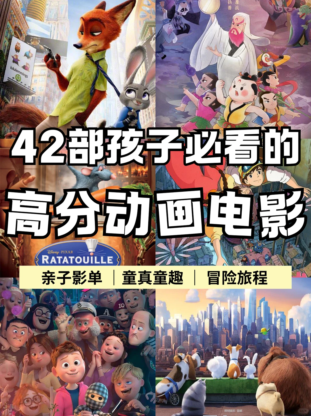 42部孩子必看的高分动画电影
