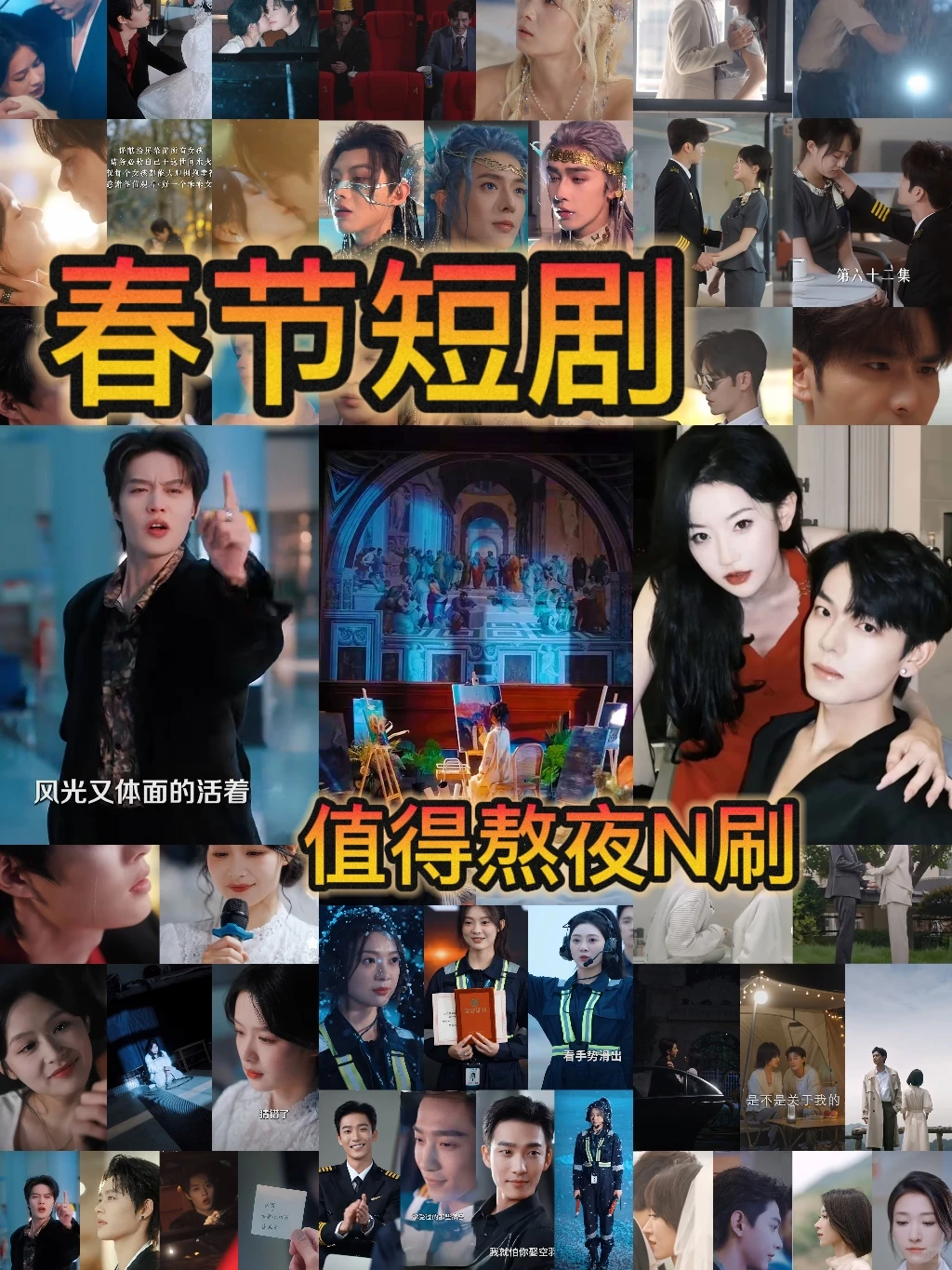 ❗❗❗春节短剧|🈶熬夜N刷|高质量💋