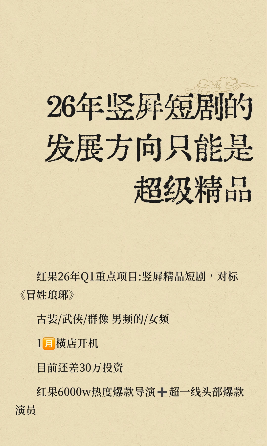 26年竖屏短剧的发展方向只能是超级精品