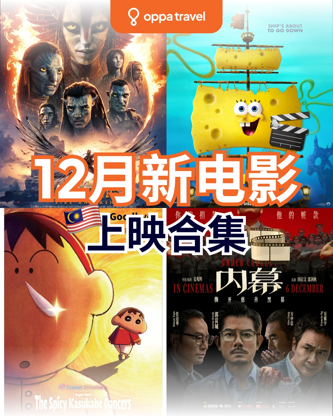 🇲🇾12月即将上映的电影!🎞🎬