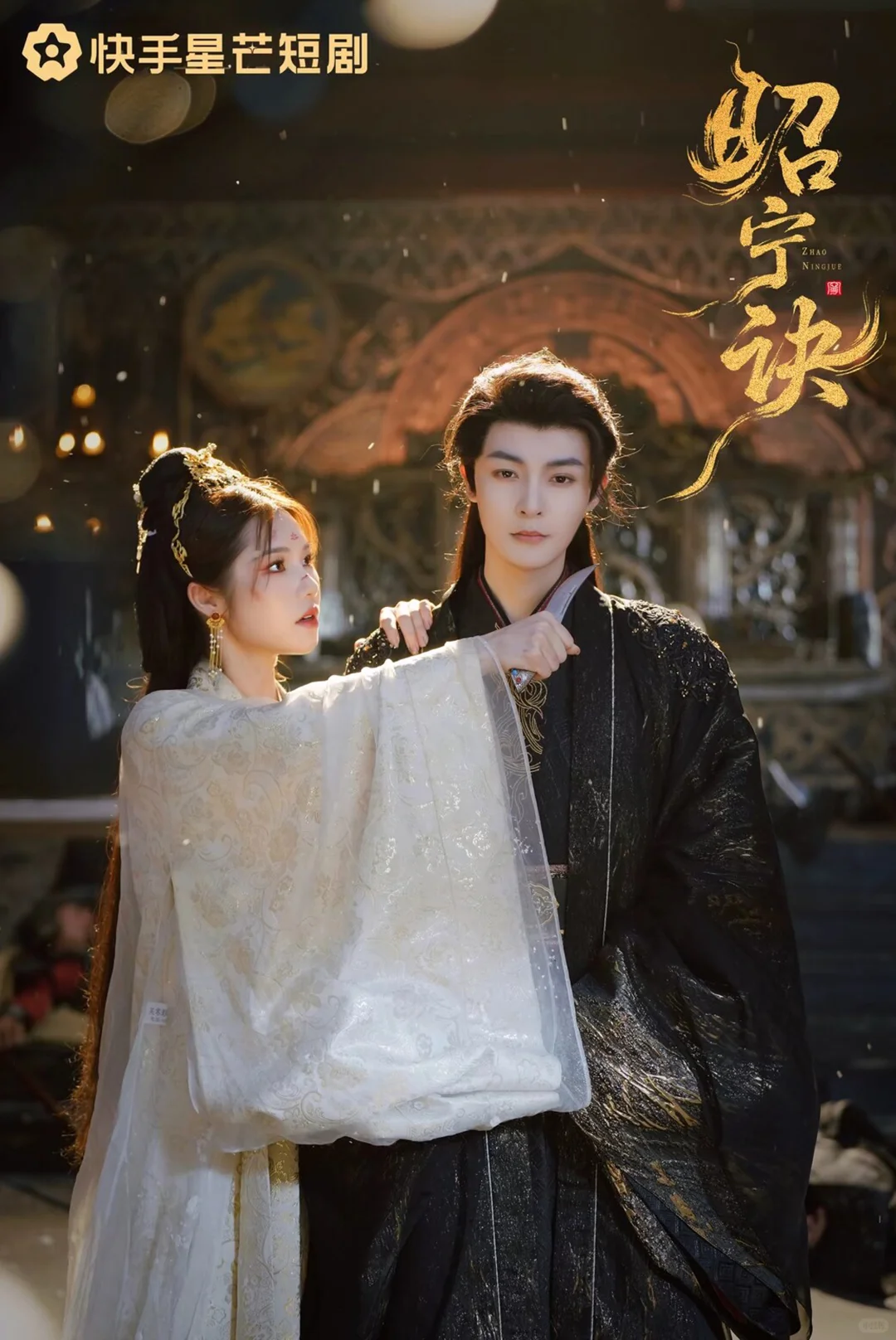 管栎新剧《昭宁诀》，一场乱世绝恋