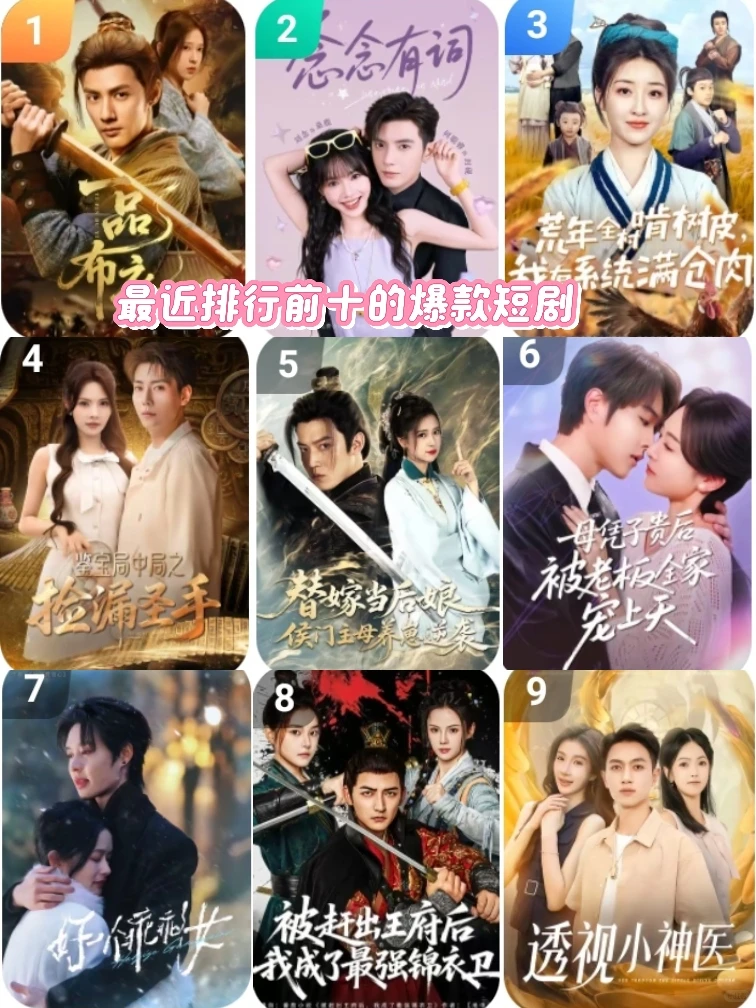 最近排前十的爆款短剧