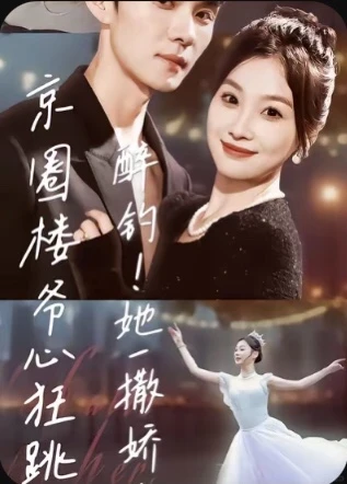 超甜！这剧太上头了～～～