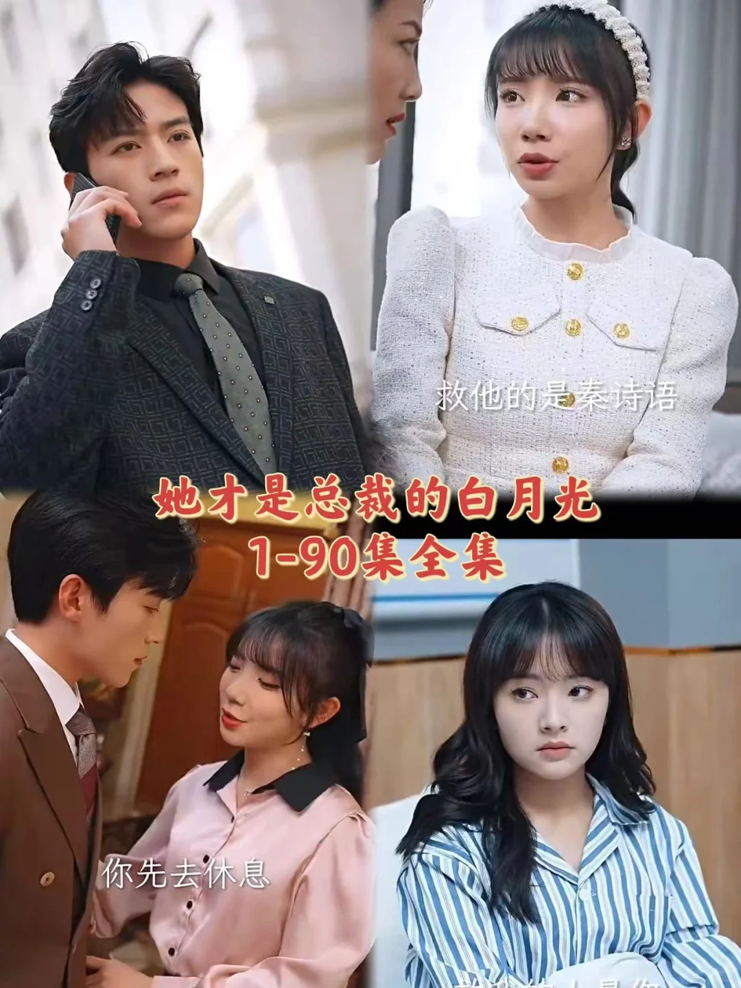 她才是总裁的白月光1-90已完结