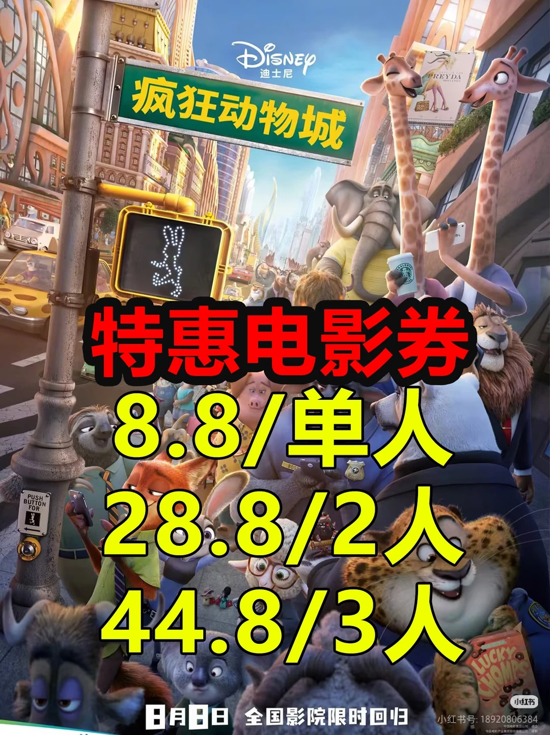 揪50个麦宝看电影《疯狂动物城2》🦊🐰