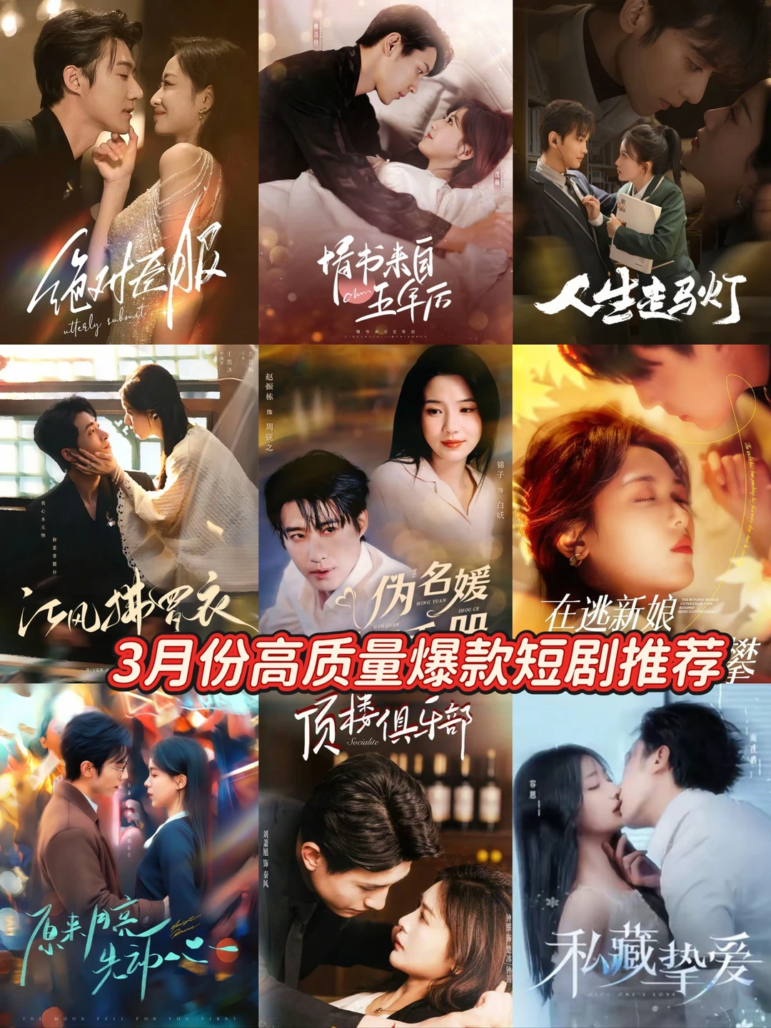 3月份爆款的哪些短剧，你错过了那一部。