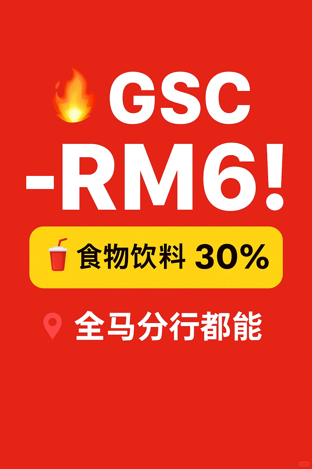 🎬 全马 GSC 电影票每张成人票省 RM6!