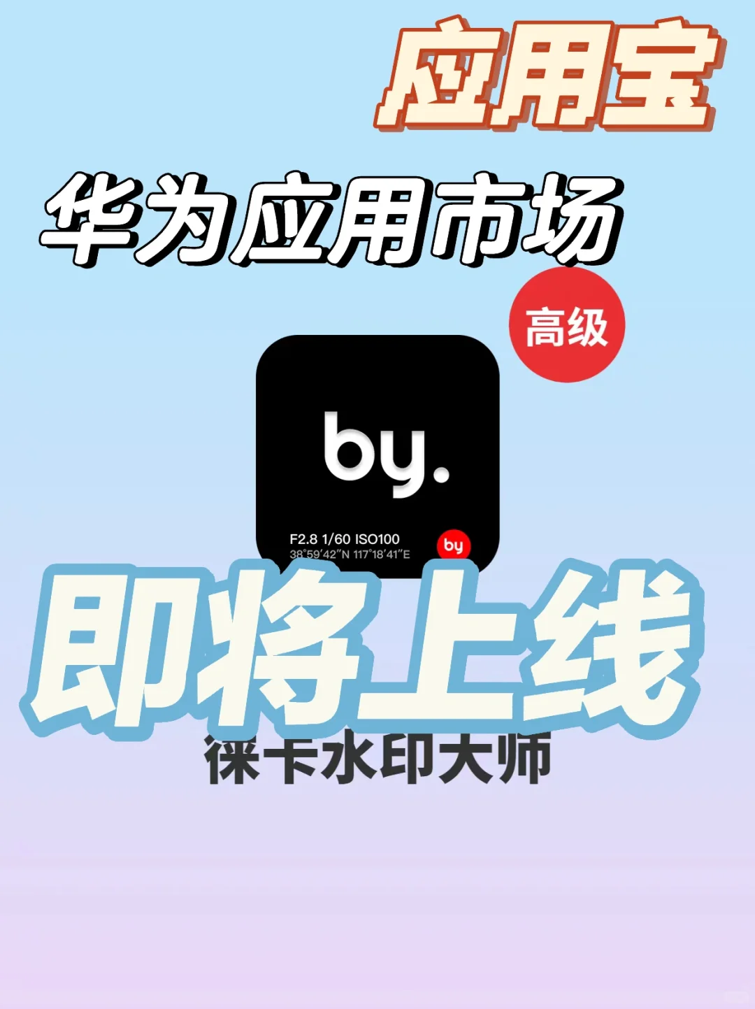 安卓重磅通知！应用宝和华为商城即将上线！