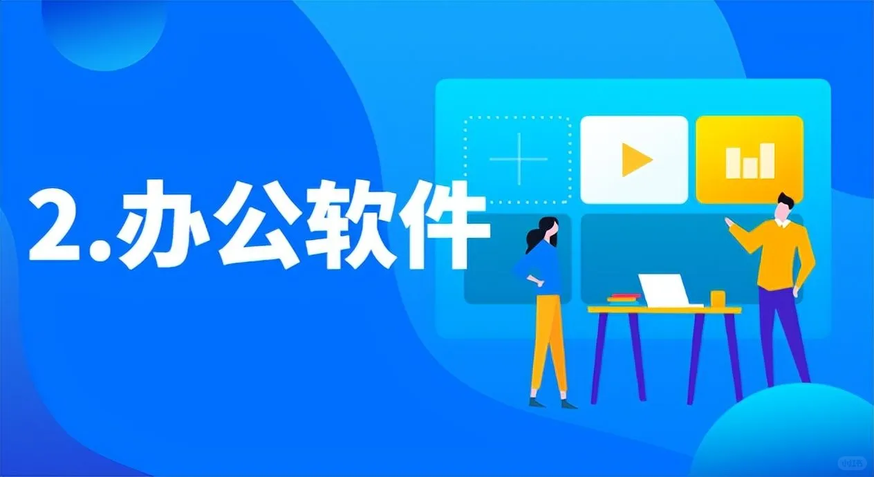 新笔记本电脑到手需要装些什么软件呢?