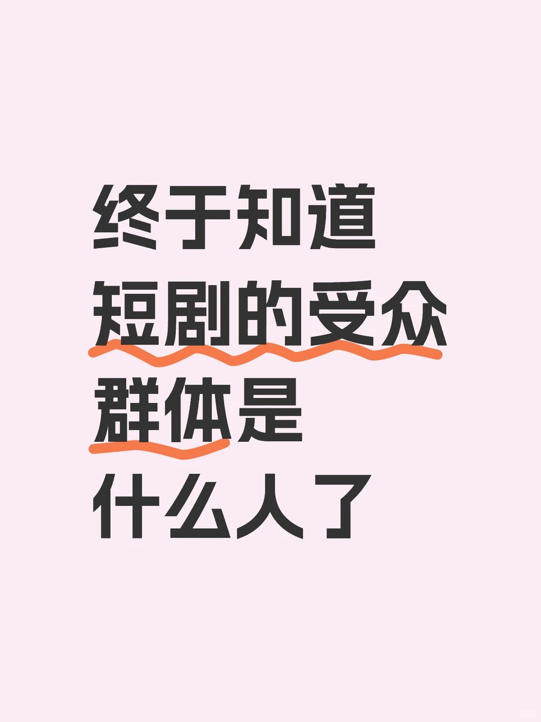 终于知道短剧的受众群体是什么人