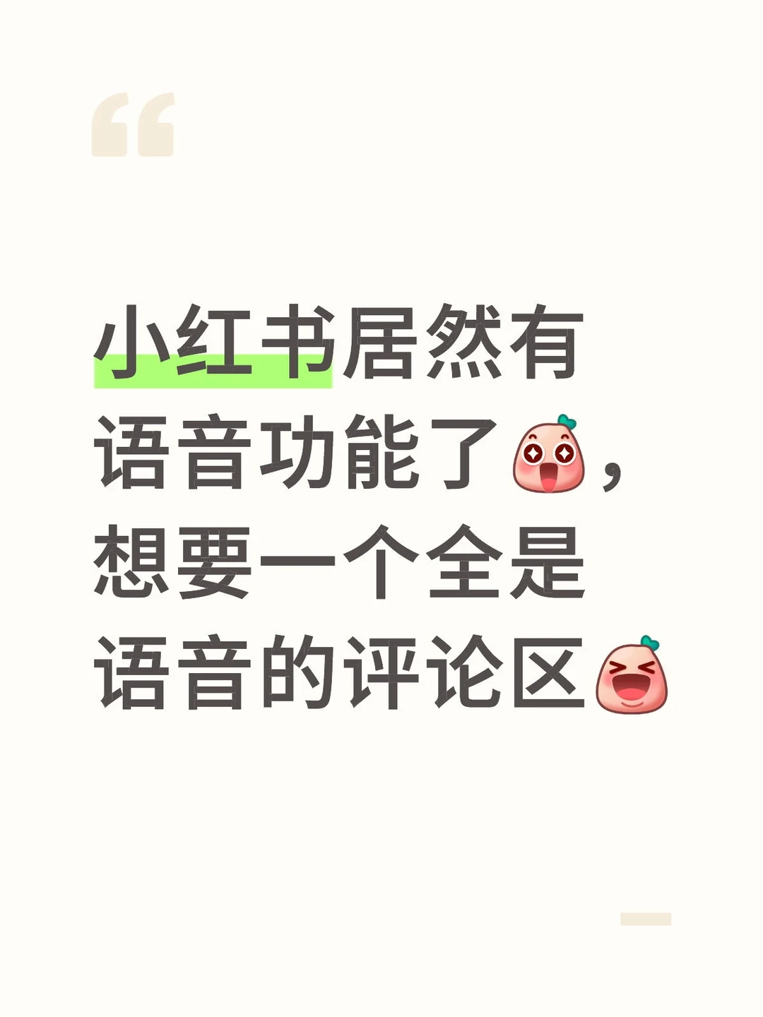 小红书居然有语音功能了