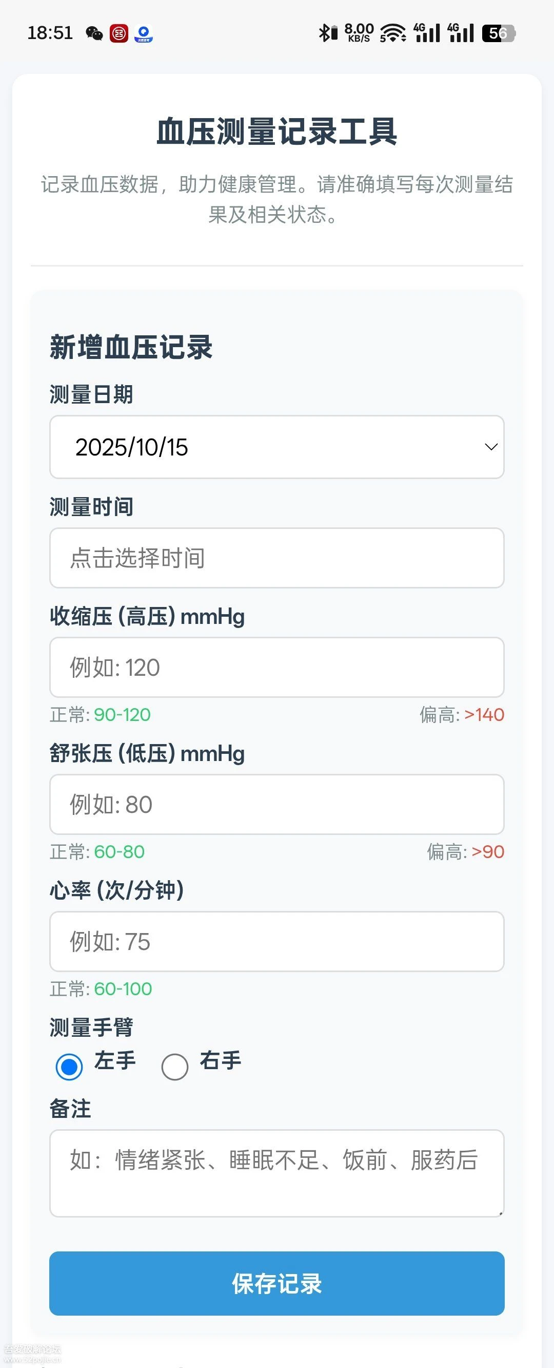 手机软件推荐:血压记录!