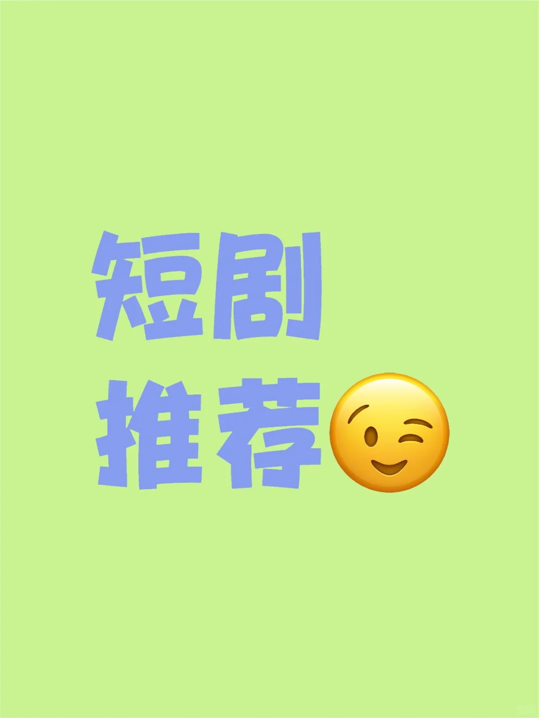 短剧推荐～