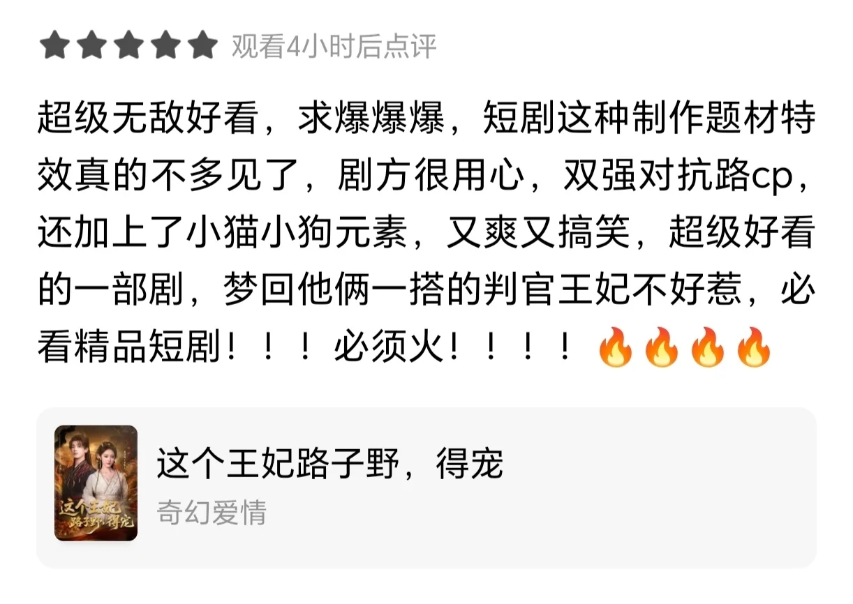 9星⭐️推荐短剧:这个王妃路子野,得宠