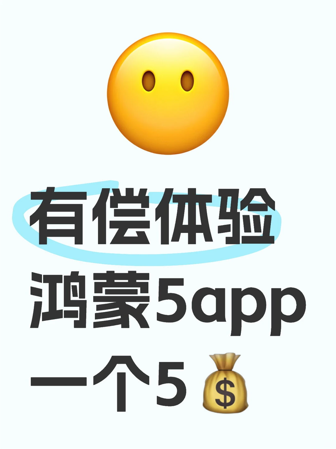 有偿体验鸿蒙5app一个5💰