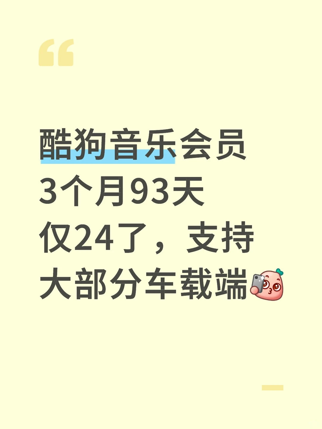 酷狗音乐会员3个月93天仅24了，支持大部分车