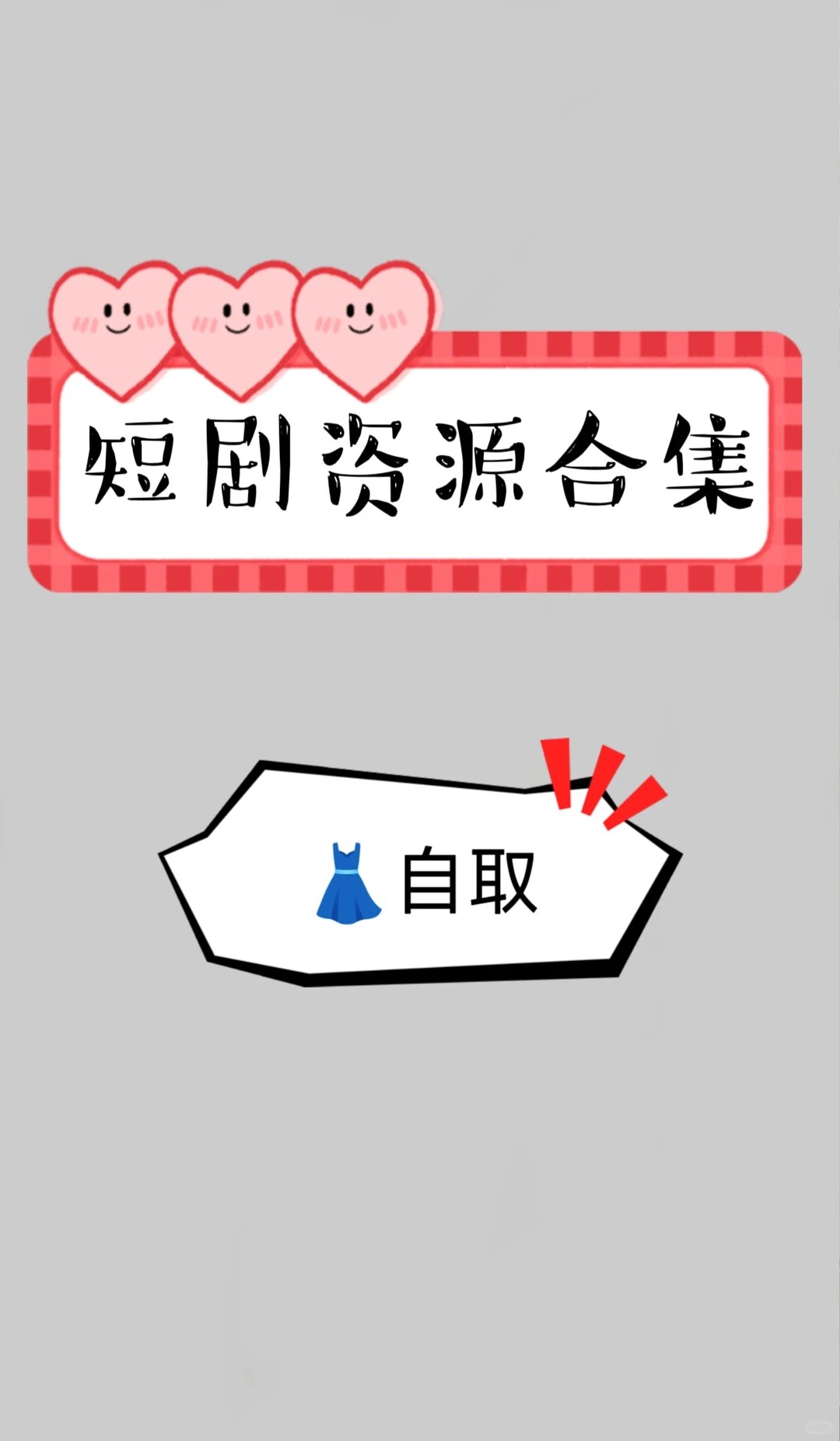 热门短剧资源合集👗自取