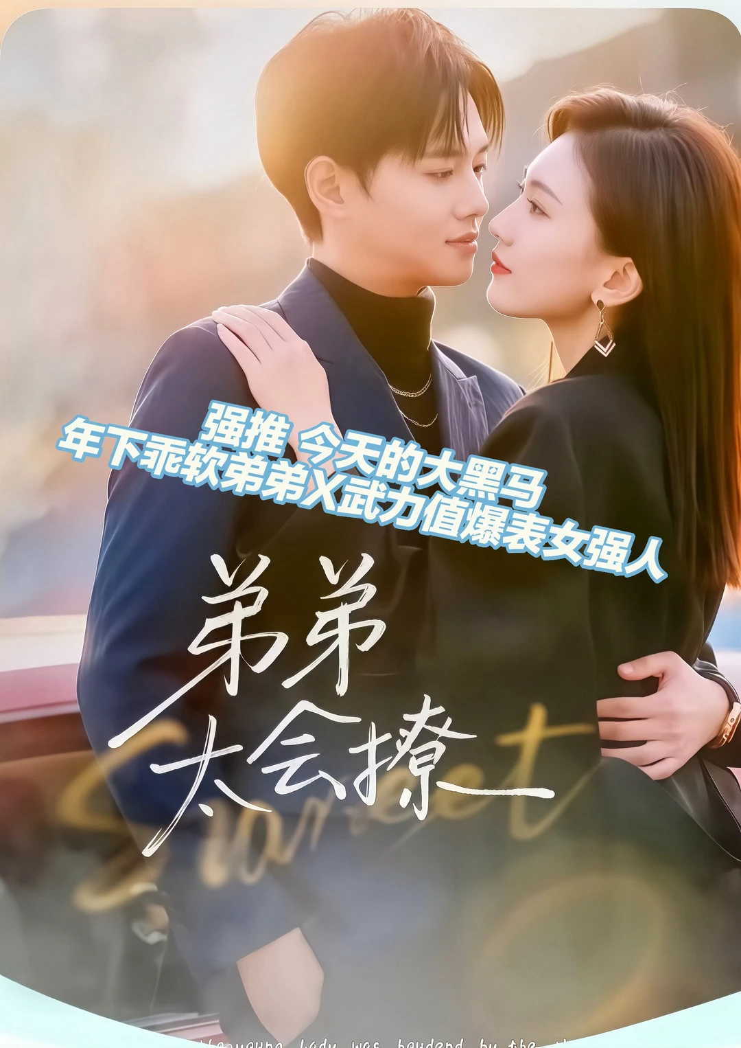 强烈推荐：《弟弟太会撩》超甜超好看