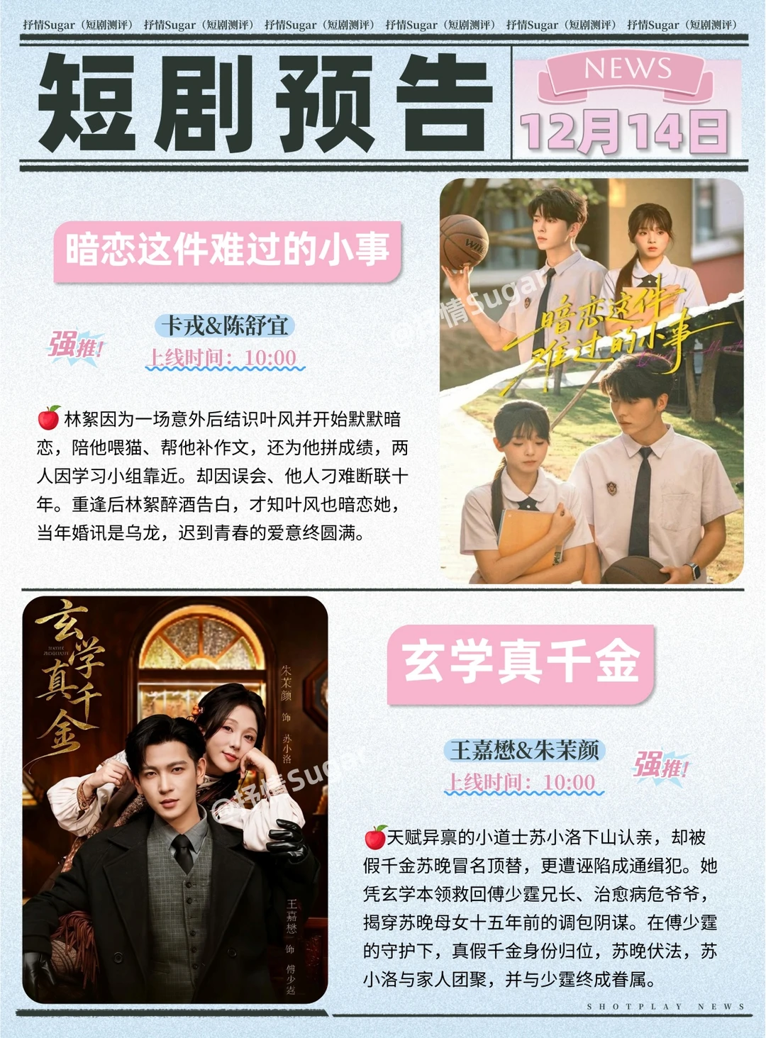 短剧预告 | 12月14日热门短剧上新推荐