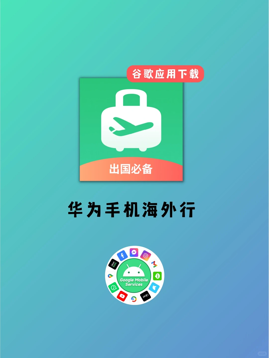 好简单❗国产华为手机可以用谷歌了