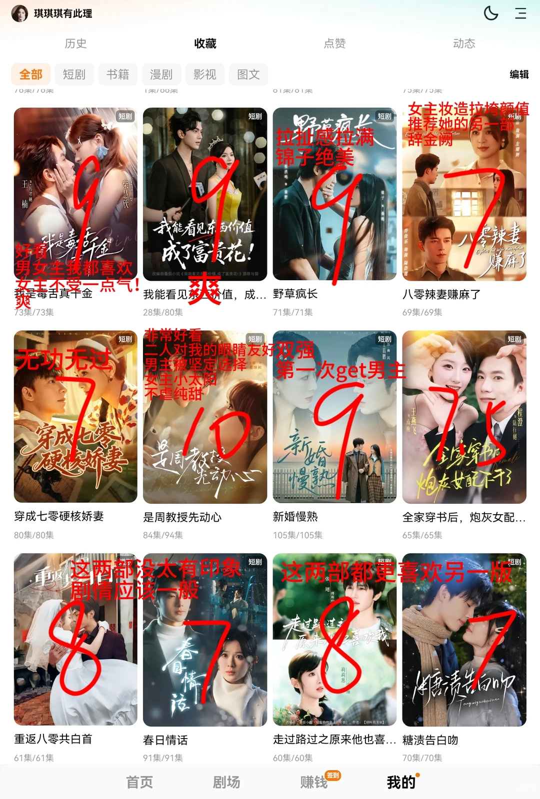 入坑短剧个人评分3