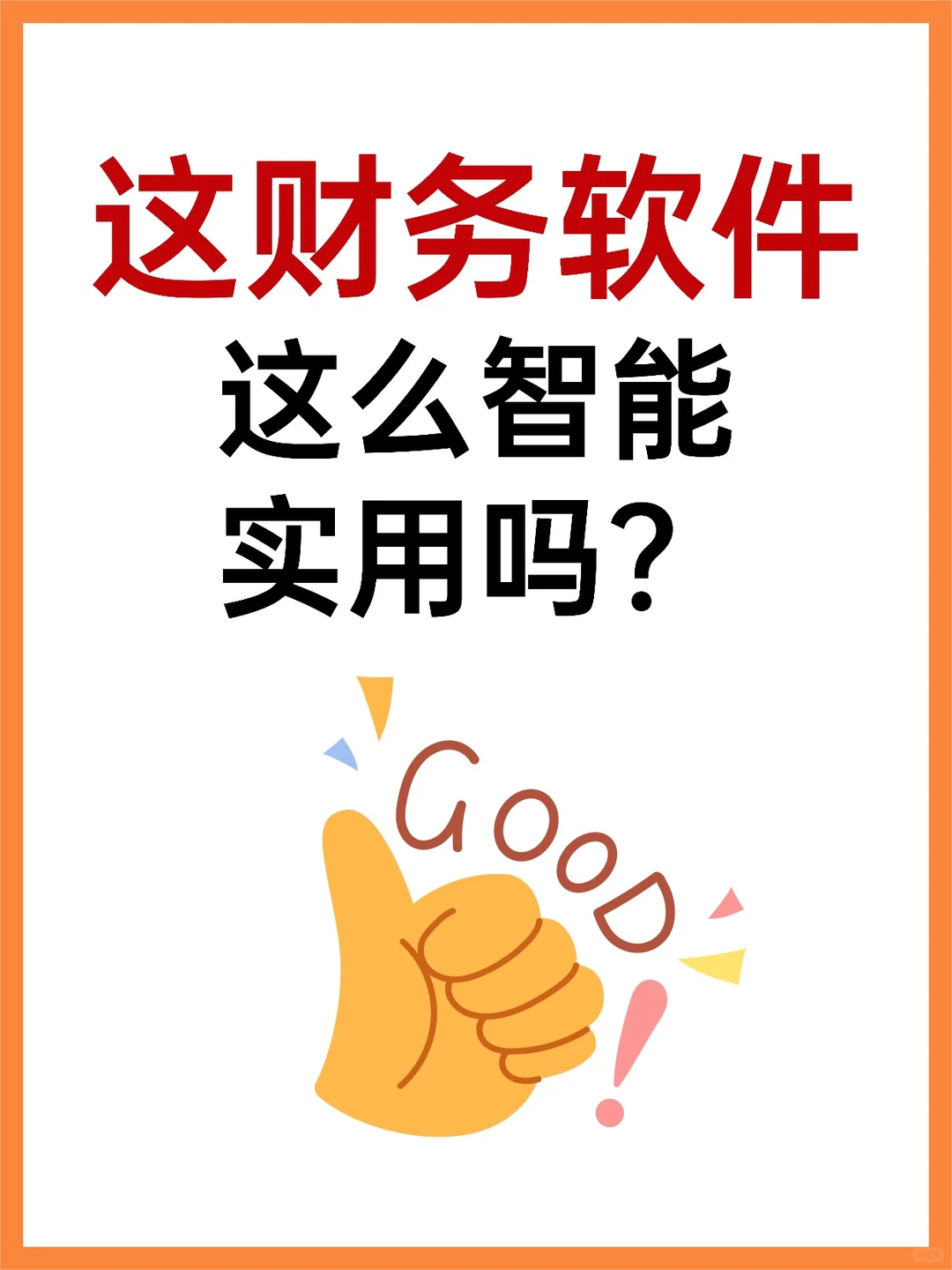 这款财务软件这么智能，实用吗？