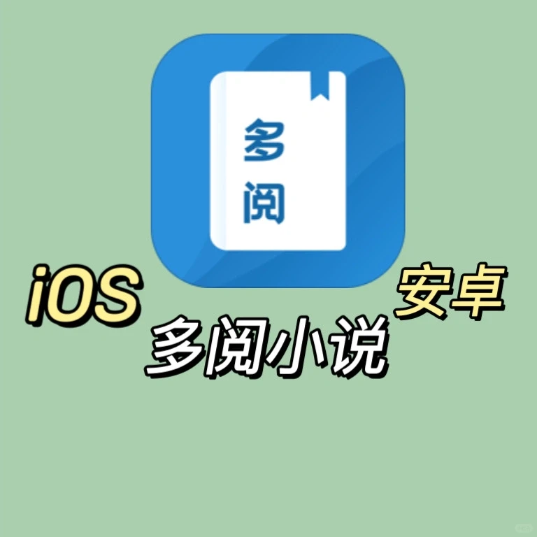 iOS➕安卓🉑️用小说软件‼️自带书源‼️