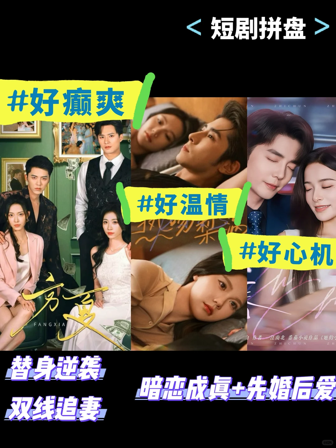 【短剧拼盘】方夏 & 热吻梨涡 & 炙唇,都推荐