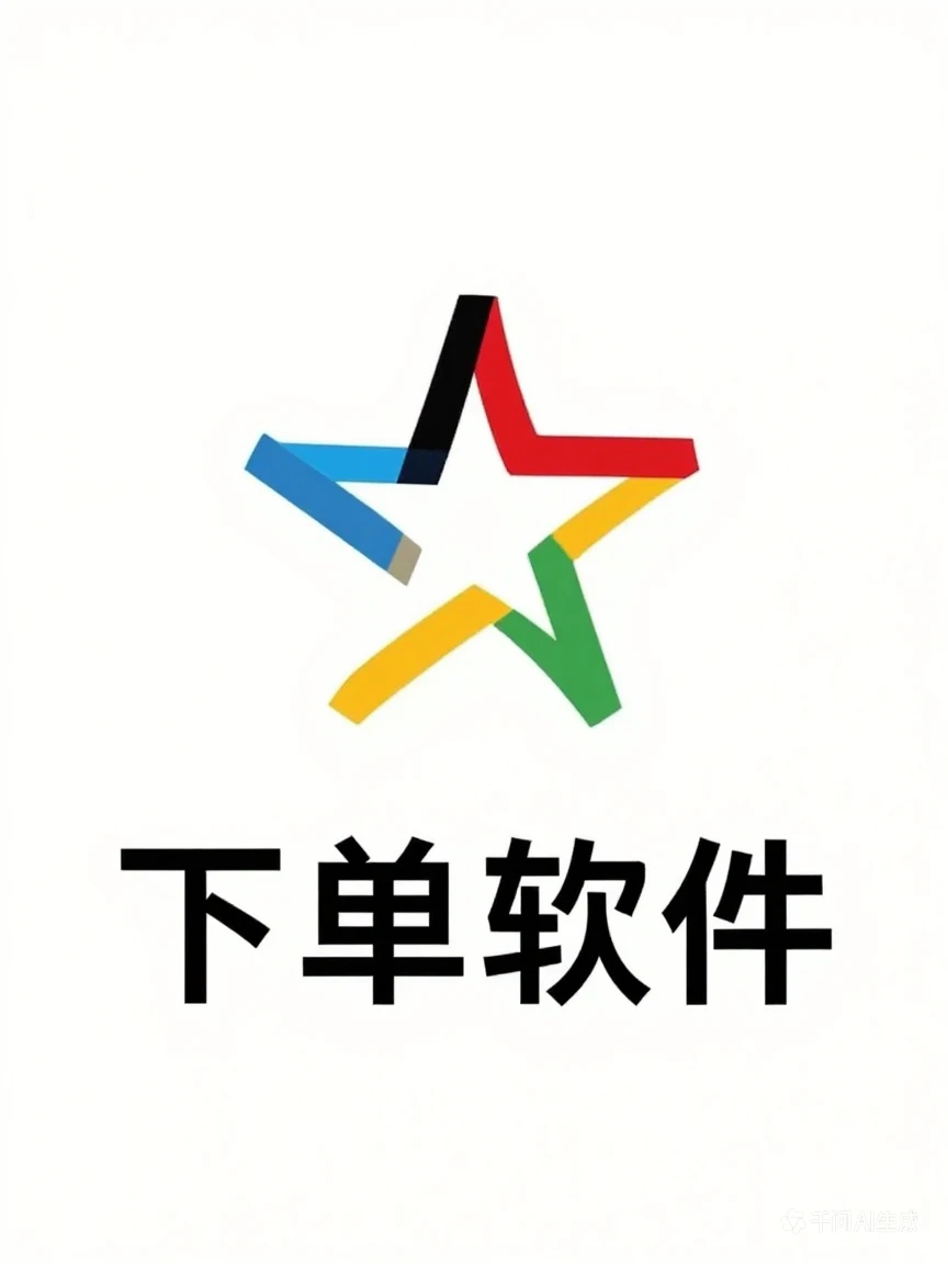 门店下单助手软件