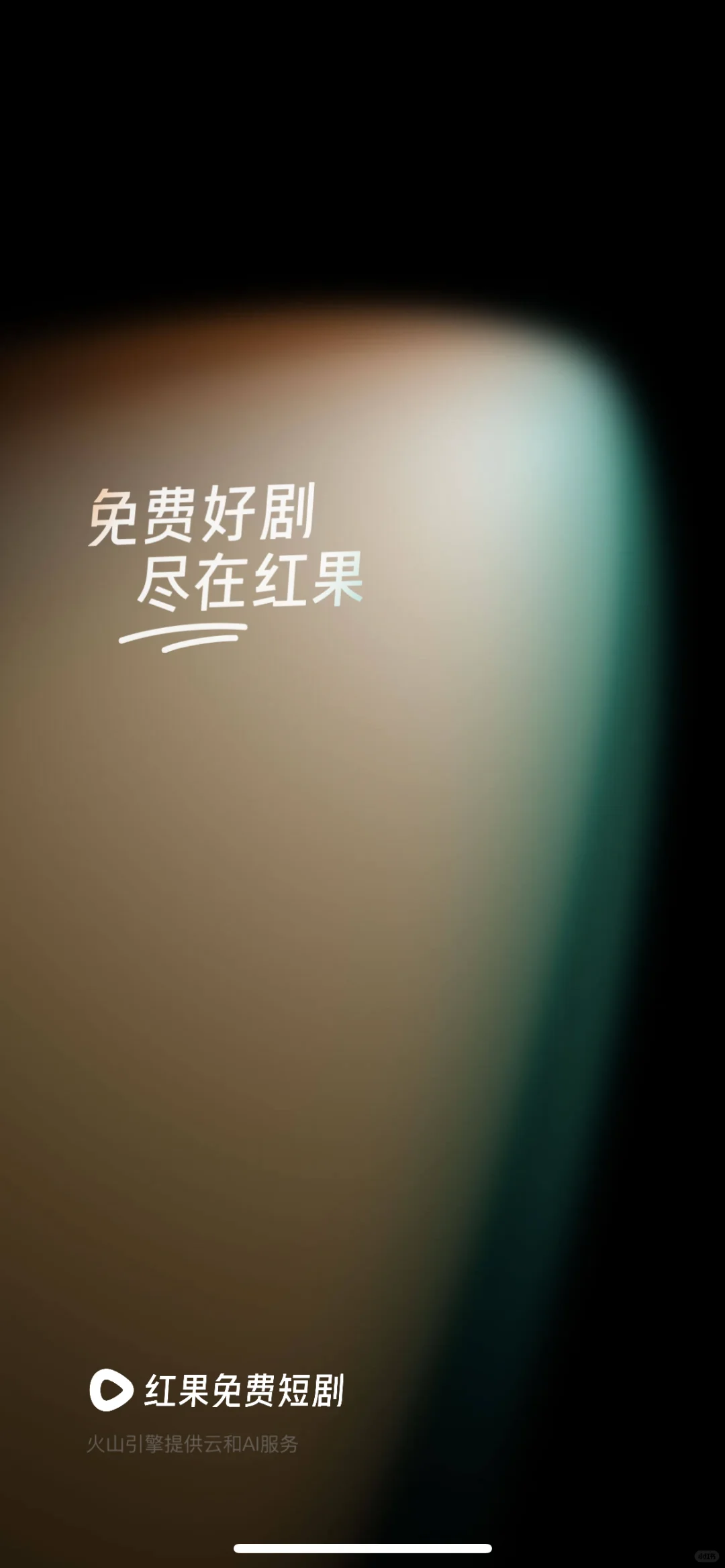 红果短剧真的免费看！